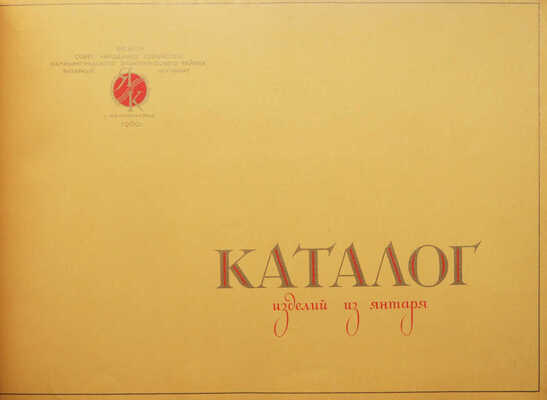 Каталог изделий из янтаря. Калининград: Янтарный комбинат; Внешторгиздат, 1960.